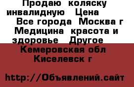 Продаю  коляску инвалидную › Цена ­ 5 000 - Все города, Москва г. Медицина, красота и здоровье » Другое   . Кемеровская обл.,Киселевск г.